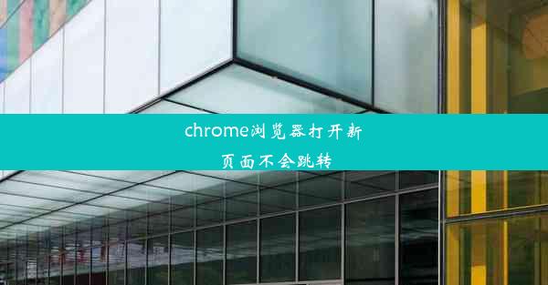 chrome浏览器打开新页面不会跳转