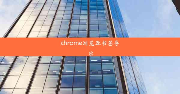 chrome浏览器书签导出