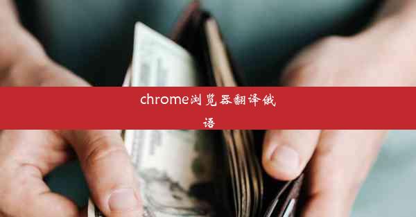 chrome浏览器翻译俄语