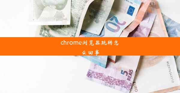 chrome浏览器跳转怎么回事