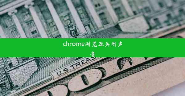 chrome浏览器关闭声音