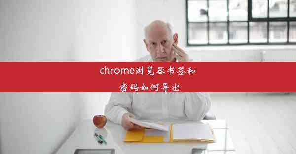 chrome浏览器书签和密码如何导出