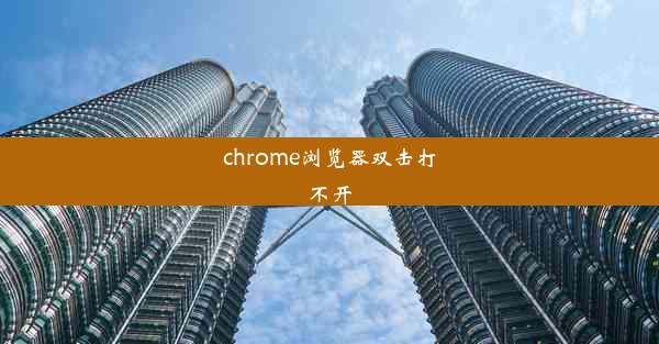 chrome浏览器双击打不开