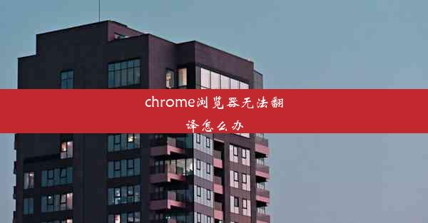 chrome浏览器无法翻译怎么办