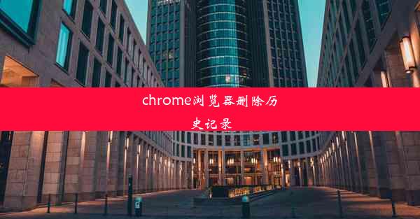 chrome浏览器删除历史记录