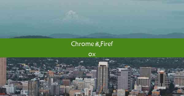 Chrome或Firefox