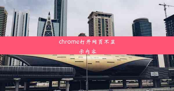 chrome打开网页不显示内容