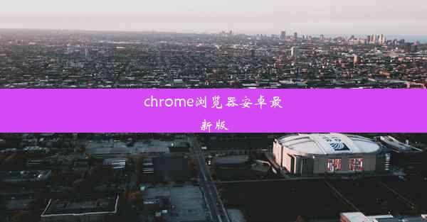 chrome浏览器安卓最新版