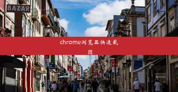 chrome浏览器快速截图