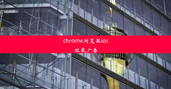 chrome浏览器ios拦截广告