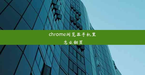 chrome浏览器手机里怎么翻页