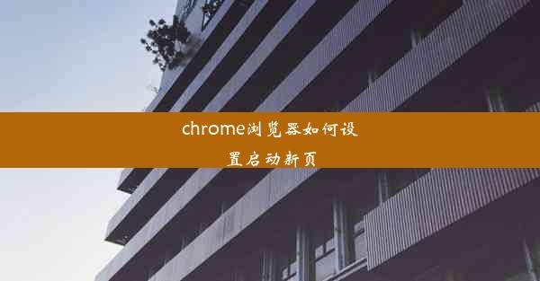 chrome浏览器如何设置启动新页