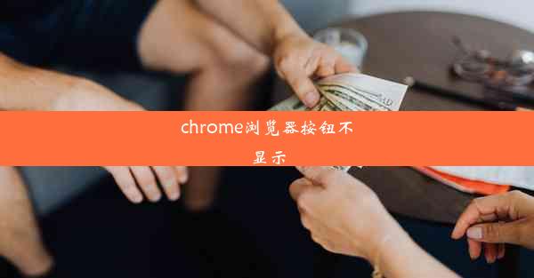 chrome浏览器按钮不显示