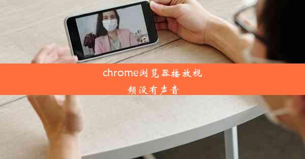 chrome浏览器播放视频没有声音