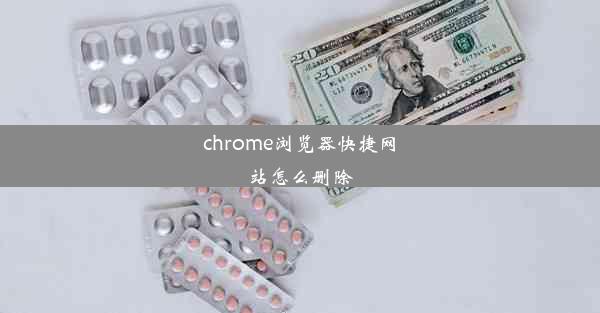 chrome浏览器快捷网站怎么删除