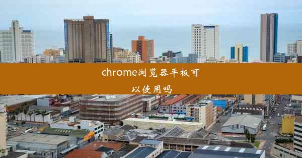 chrome浏览器平板可以使用吗