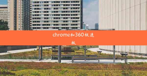 chrome和360极速版