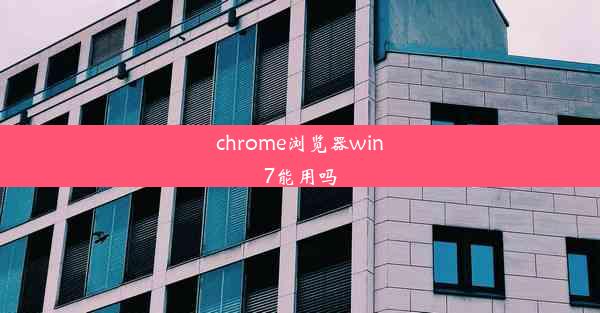 chrome浏览器win7能用吗