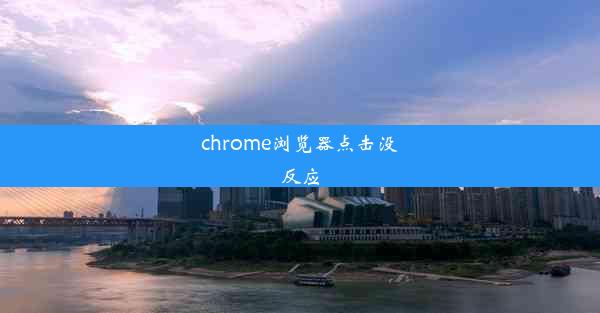 chrome浏览器点击没反应