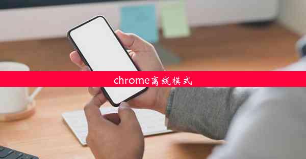 chrome离线模式