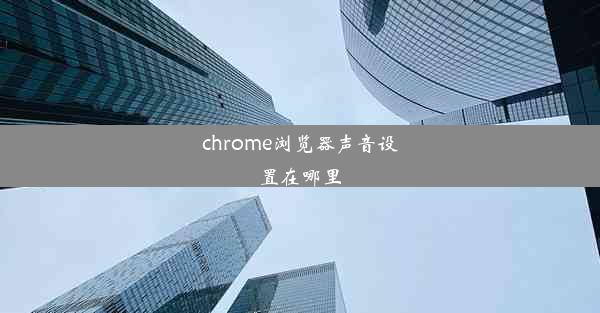 chrome浏览器声音设置在哪里