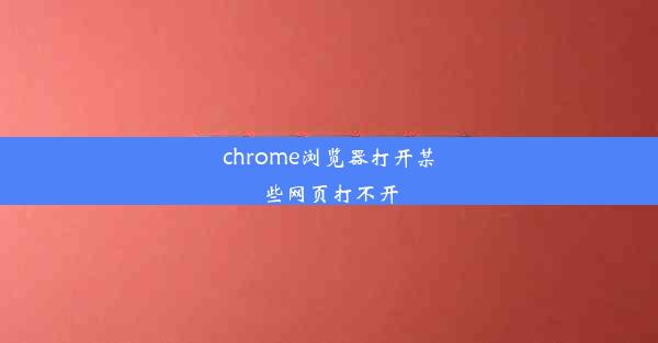 chrome浏览器打开某些网页打不开