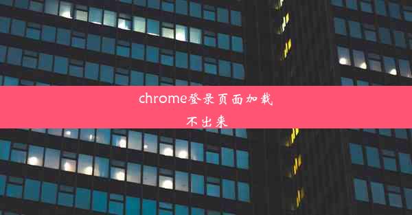 chrome登录页面加载不出来