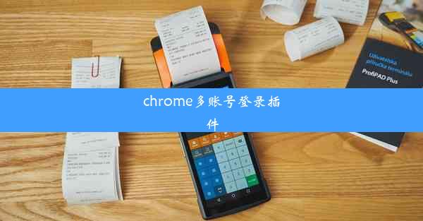 chrome多账号登录插件