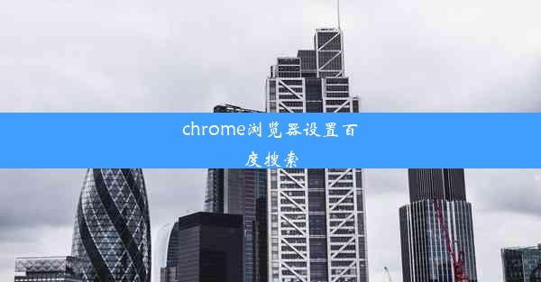 chrome浏览器设置百度搜索