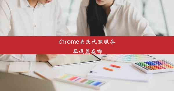 chrome更改代理服务器设置在哪