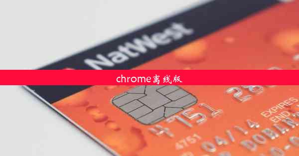 chrome离线版