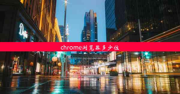 chrome浏览器多少位