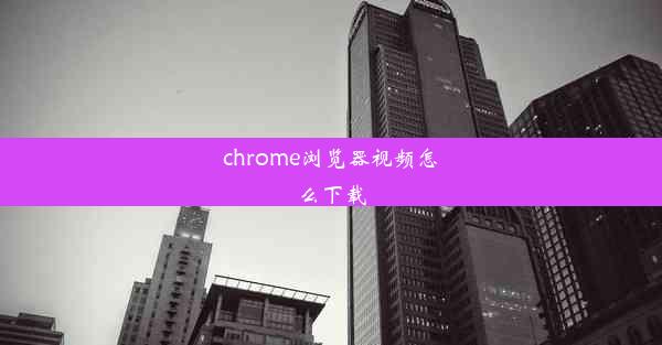 chrome浏览器视频怎么下载