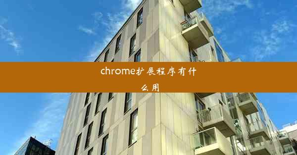 chrome扩展程序有什么用