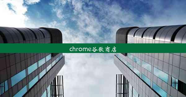 chrome谷歌商店