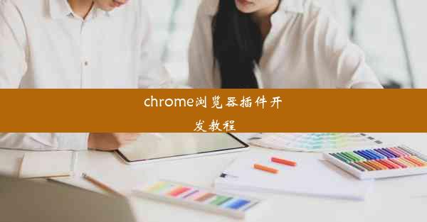 chrome浏览器插件开发教程