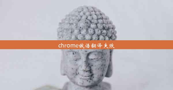 chrome俄语翻译失败