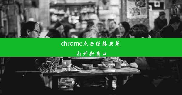 chrome点击链接老是打开新窗口