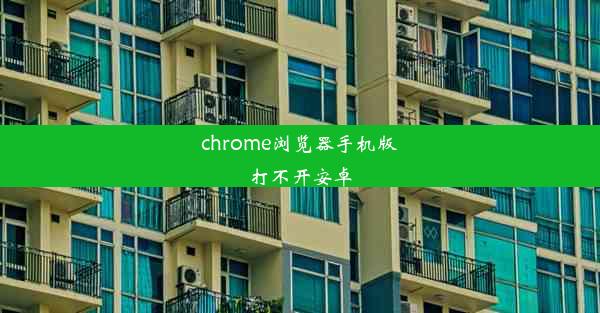 chrome浏览器手机版打不开安卓