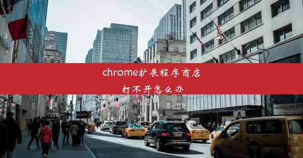 chrome扩展程序商店打不开怎么办