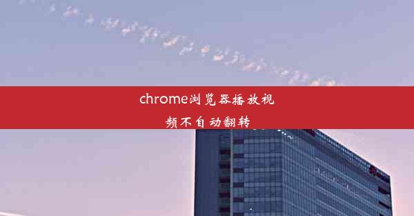 chrome浏览器播放视频不自动翻转