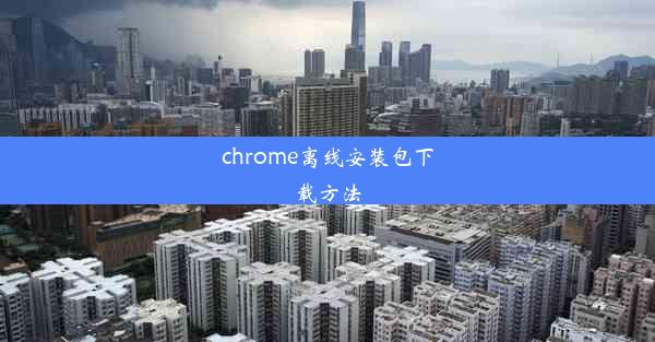 chrome离线安装包下载方法