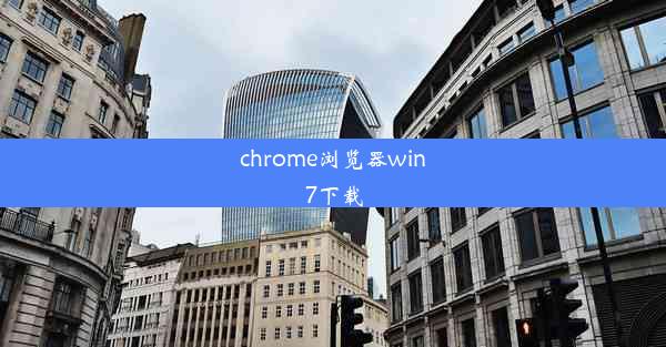 chrome浏览器win7下载