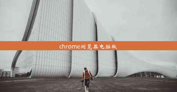 chrome浏览器电脑版