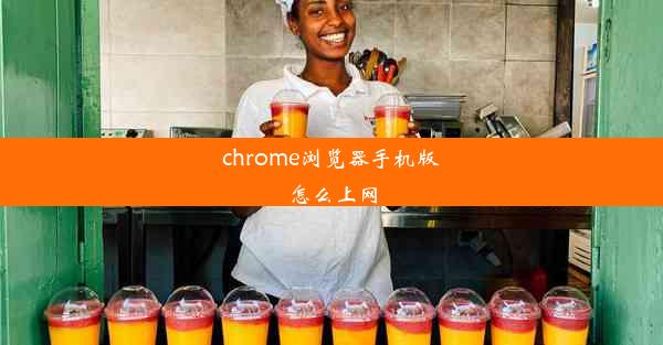 chrome浏览器手机版怎么上网