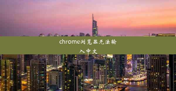 chrome浏览器无法输入中文