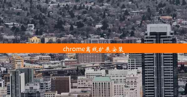 chrome离线扩展安装