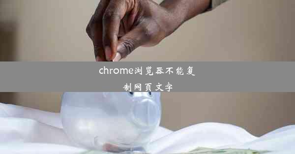 chrome浏览器不能复制网页文字