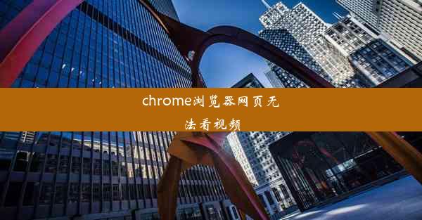 chrome浏览器网页无法看视频