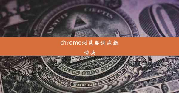 chrome浏览器调试摄像头